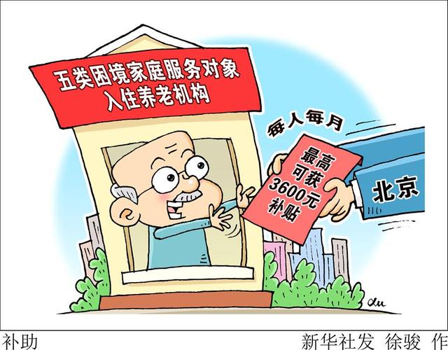 北京:五类困境家庭服务对象入住养老机构最高可获3600元补贴